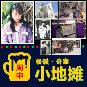 【香港】1999年「大兴邨盐腌碎尸案」一段堕落的畸形恋情，铁箱掩埋的残酷真相