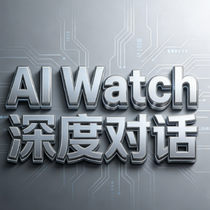 AI Watch 深度对话