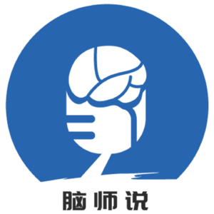 脑师说·圆桌