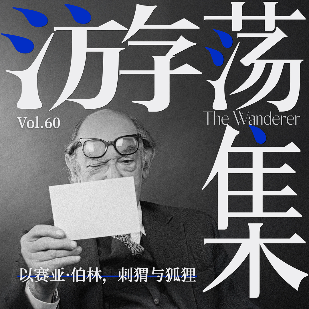 Vol.60 以赛亚·伯林，刺猬与狐狸