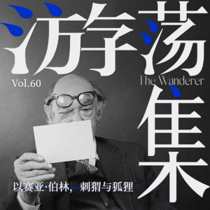 Vol.60 以赛亚·伯林，刺猬与狐狸