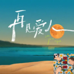 再见爱人和他的朋友们·S4EP8 彩虹观察团