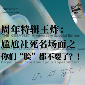 【一周年特辑】周年特辑王炸：尴尬社死名场面之你们“脸”都不要了？！