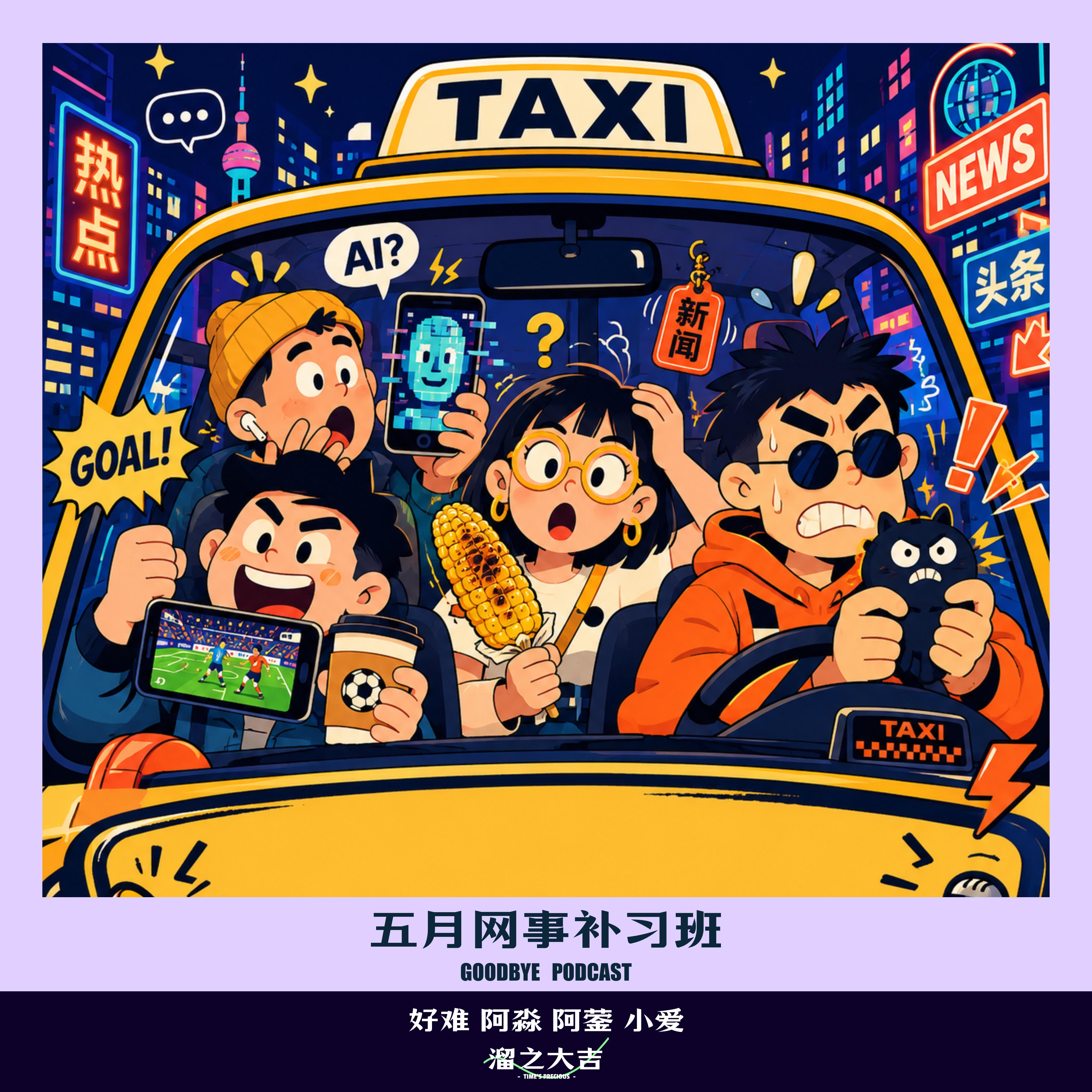 131.网事补习班：世界杯转播差点没了，黄仁勋夜市插队 episode artwork