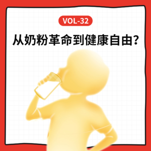 Vol-32 从宝宝的第一口奶到“聪明豆”,揭开中国孕婴童的营养巨变