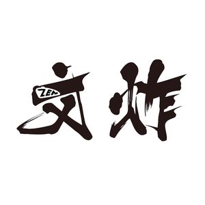 Vol.053 「文登挖乐」冰释前嫌五人组的音乐分享