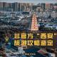 【vol.168】非官方"西安"旅游攻略鉴定