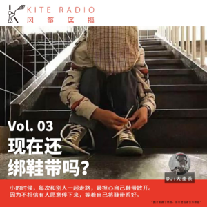 Vol.03| 现在还绑鞋带吗？