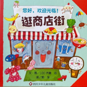 8.读绘本：《逛商店街》
