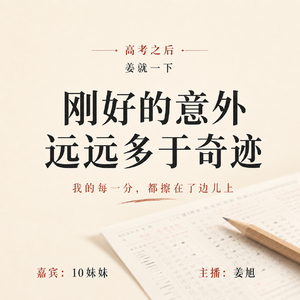 vol.227 刚好的意外远远多于奇迹：我的每一分，都擦在了边儿上