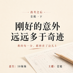 vol.227 刚好的意外远远多于奇迹：我的每一分，都擦在了边儿上