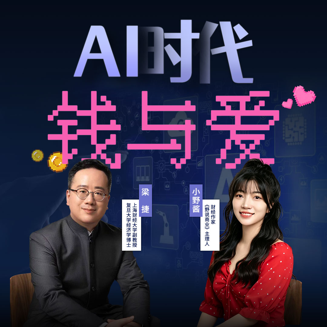 138. 当AI 成为完美爱人，我们还需要亲密关系吗？野说商业七夕特辑 episode artwork