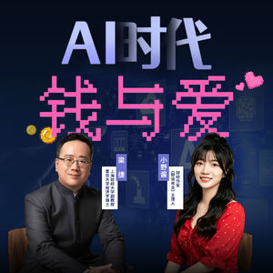 138. 当AI 成为完美爱人,我们还需要亲密关系吗?野说商业七夕特辑