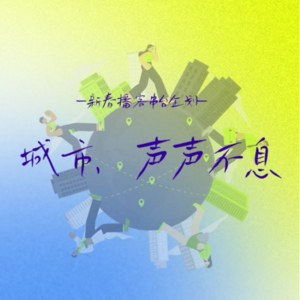 3. 春暖花开，和港澳台来一场老派约会 | 串台【城市，声声不息】系列