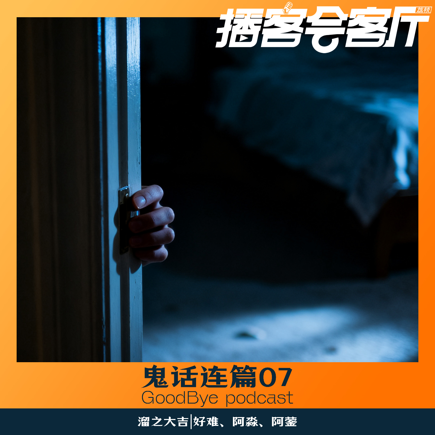 【73】鬼话连篇07：合租舍友离奇死亡、小某书离奇追杀！ episode artwork