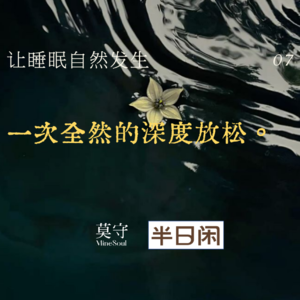 【MineSoul睡眠】30mins 进入深度休息 一次大脑按摩 重启神经系统