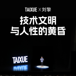 刘擎：技术文明与人性的黄昏