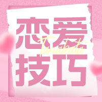 Vo7.断联复合｜相亲对象吃回头草的技巧话术