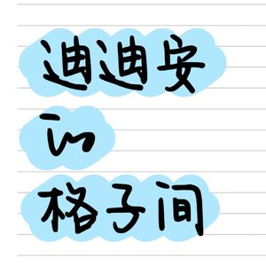 迪迪安的格子间