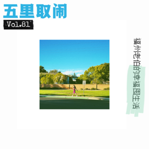 Vol.81:福州老伯的加州见闻