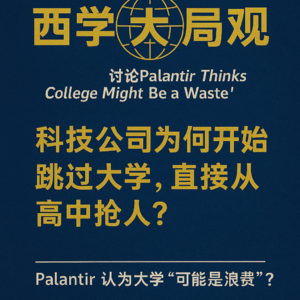 #06—Palantir认为大学可能是种浪费,所以它开始招聘高中毕业生