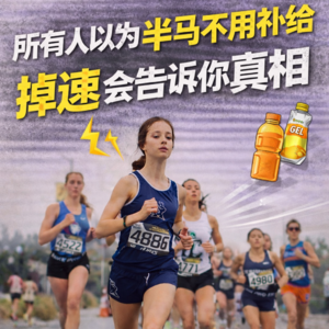 半马后半程掉速机制：6-7公里能量枯竭+大脑降频，提前补给策略破解“配速崩盘”