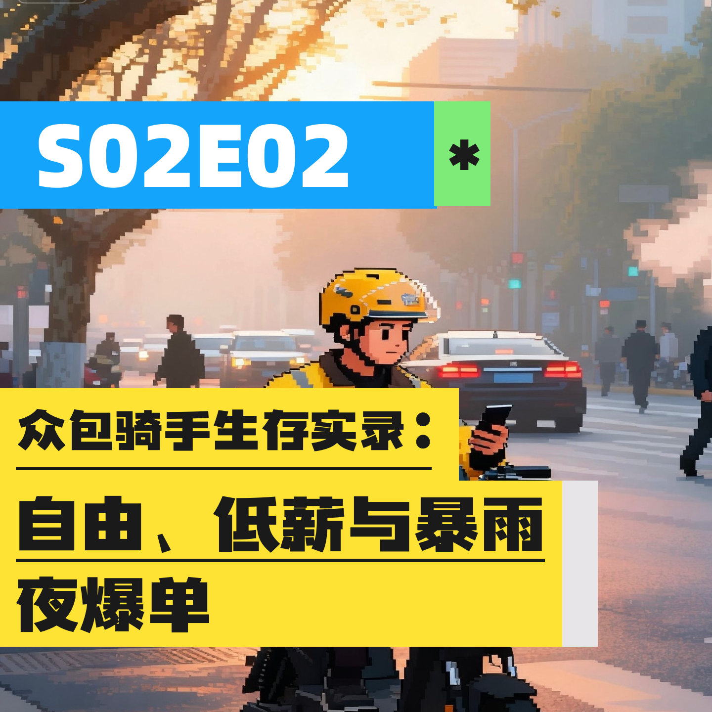 S02E02 | 众包骑手生存实录：自由、低薪与暴雨夜爆单 episode artwork