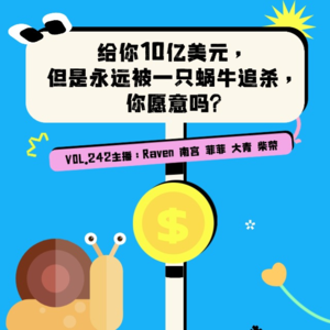 vol.242 给你10亿美元，但是永远被一只蜗牛追杀，你愿意吗？- 不完全淑女
