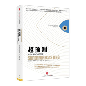 《超预测: 预见未来的艺术和科学》/《Superforecasting》