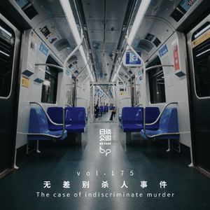 vol.176 无差别杀人事件