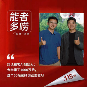 Vol.115 对话福客AI创始人:大学赚了1000万后,这个00后选择创业去做AI