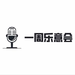 一周乐意会
