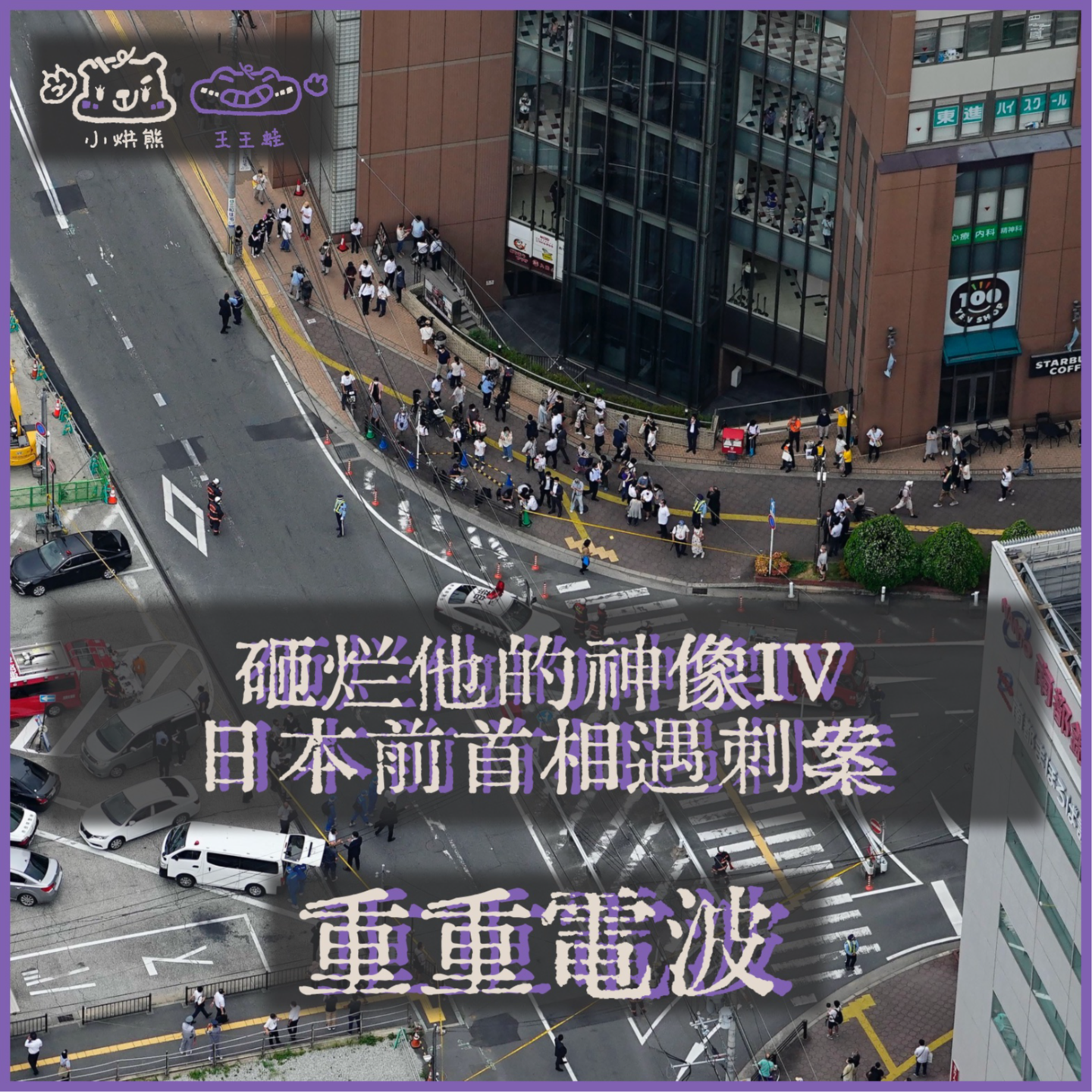 E64.砸烂他的神像IV：日本前首相遇刺案