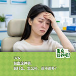 076.贫血这件事，缺什么、怎么补、该不该补？
