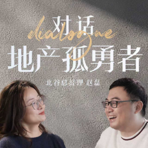 真叫卢俊x北谷赵磊|我凭什么敢现在创业做地产开发