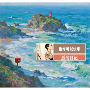 也许可以快乐