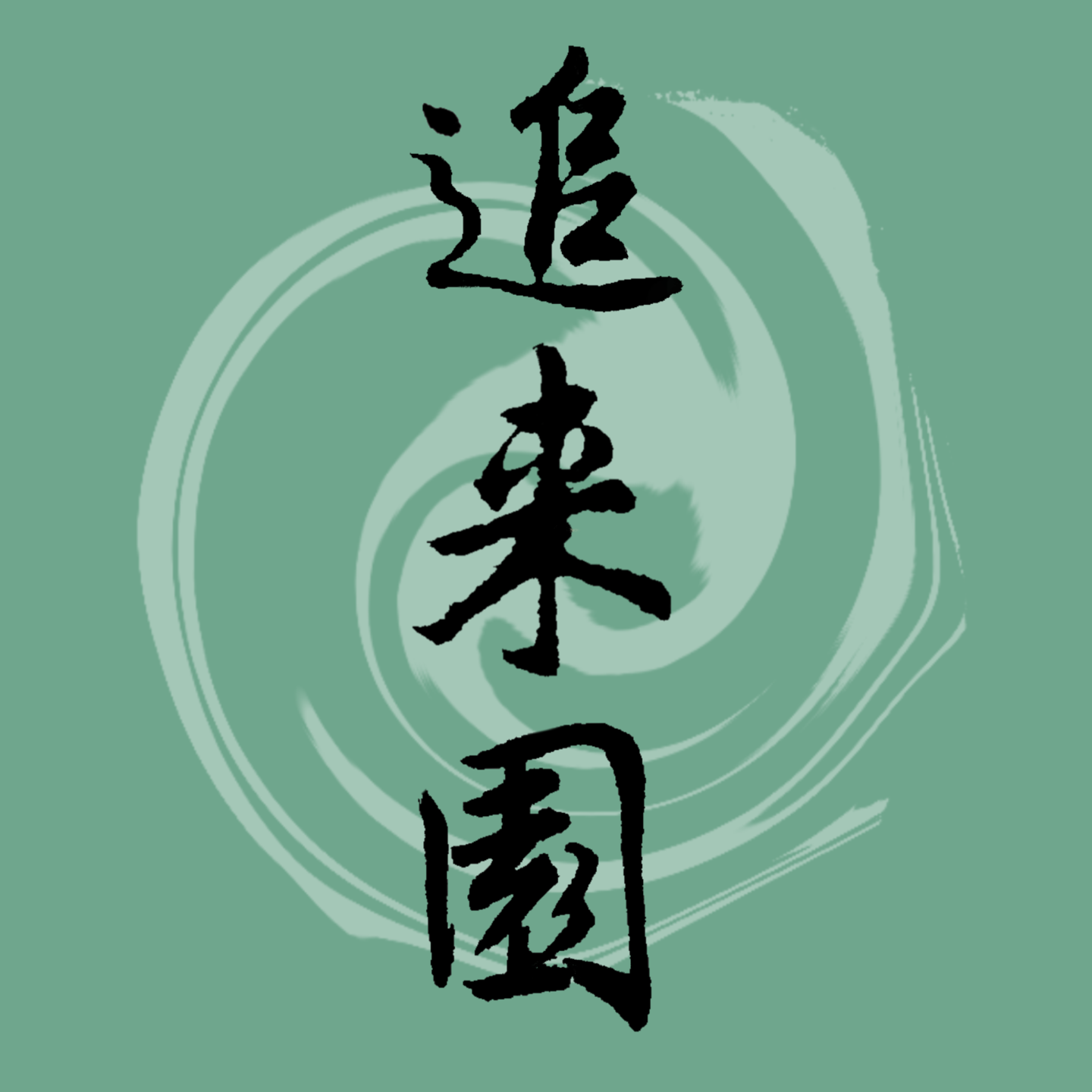 12. 谈“用典”: 当历史成为一种修辞 | 从辛弃疾到肯尼迪