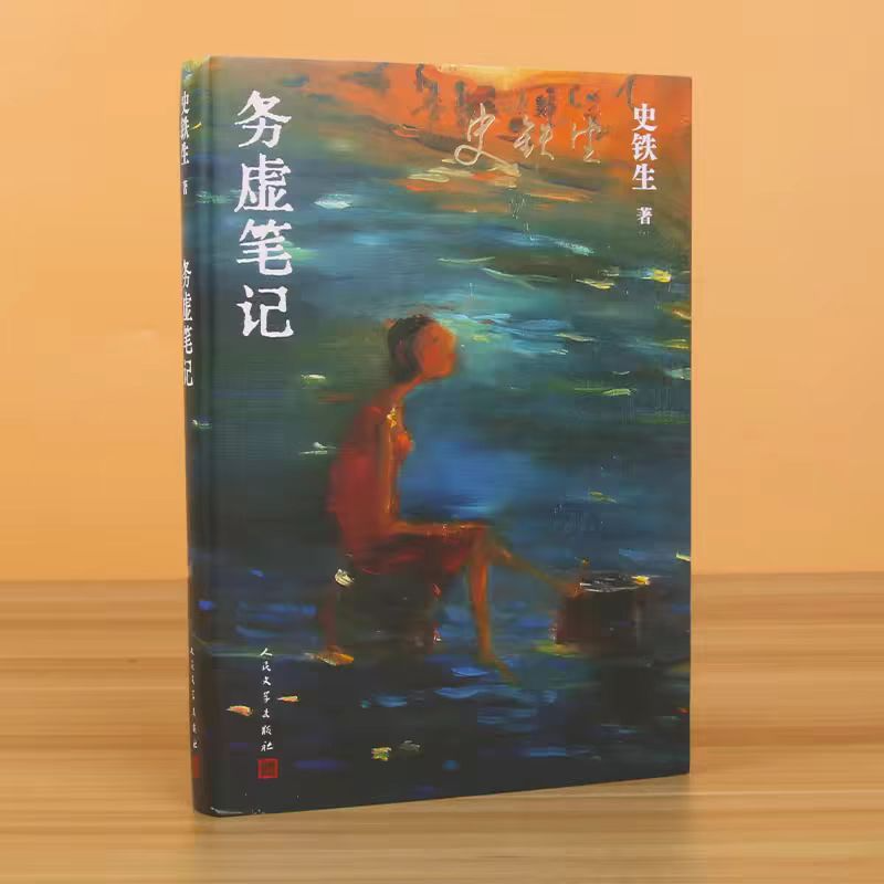 21【史铁生】《务虚笔记》：史铁生写作之夜的真实与虚幻 episode artwork