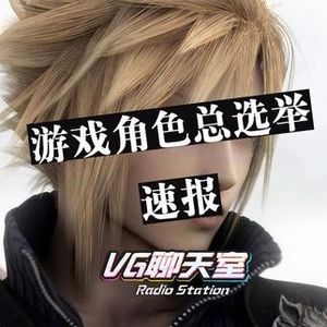 一周评论：游戏角色总选举速报【VG聊天室35】