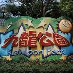 忧郁的九龙公园