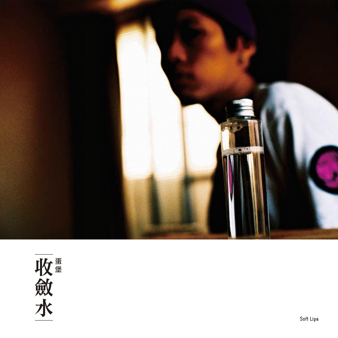 闲来有事或无事听ep15:收敛水 by蛋堡 episode artwork