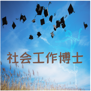 vol.03 社会工作博士：从实践到学术的桥梁