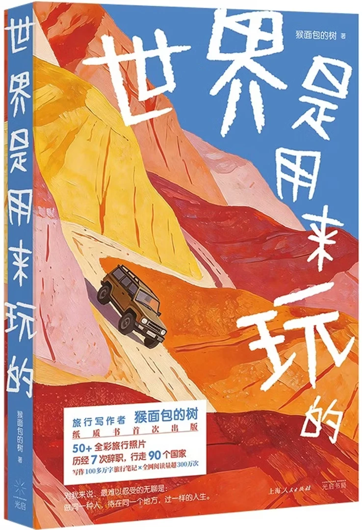 世界是用来玩的