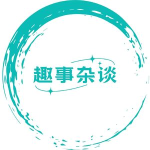 趣事杂谈