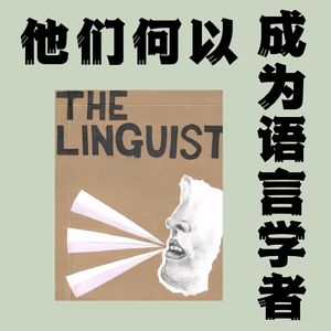 01-威廉·拉波夫:从油墨工人到语言学大师,用15年找寻人生意义