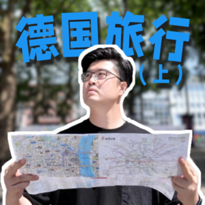 在最热闹的时候去德国旅行是什么体验？ | 向游看齐 2024