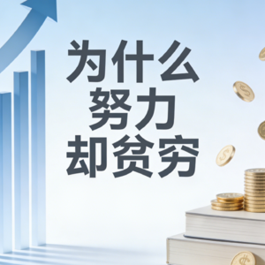 为什么这么努力 ，还是贫穷，认识边际成本和复利