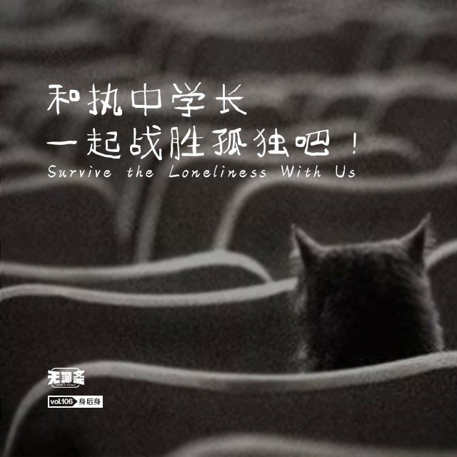 vol.106 和执中学长一起战胜孤独吧！