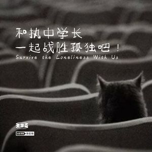 vol.106 和执中学长一起战胜孤独吧！