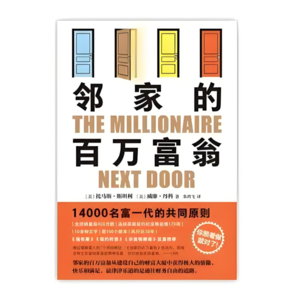 《邻家的百万富翁》